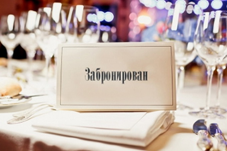 Президент Федерации рестораторов и отельеров России предложил взимать деньги за бронирование столов
