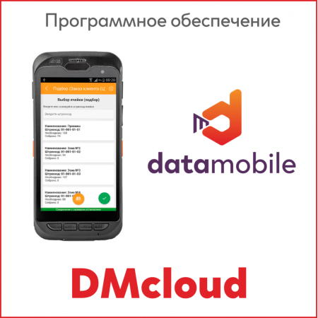 DMcloud: DataMobile Стандарт