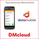 DMcloud: DataMobile Стандарт