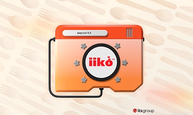 iiko 9.4: как сделать вашу работу еще проще и эффективнее