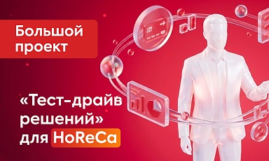 Тест-драйв решений для HoReCa: дайджест